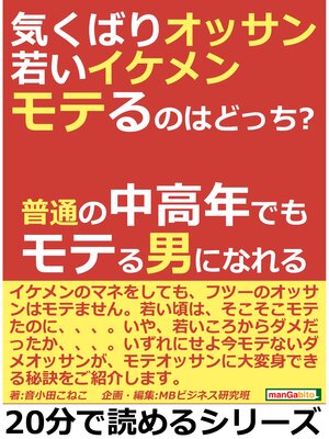 cover image of 気くばりオッサン、若いイケメン、モテるのはどっち?普通の中高年でもモテる男になれる。20分で読めるシリーズ